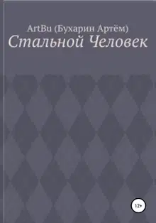 Стальной человек