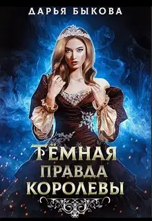 Темная правда королевы