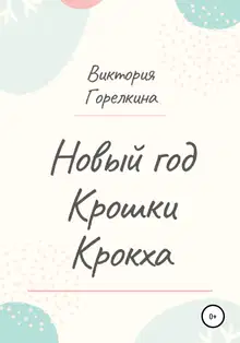 Новый год Крошки Крокха