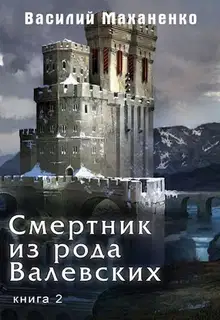 Смертник из рода Валевских #02