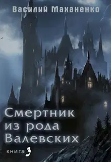 Смертник из рода Валевских #03