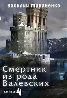 Смертник из рода Валевских #04