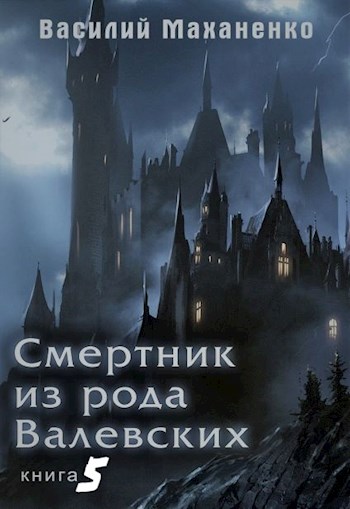 Смертник из рода Валевских #05