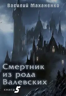 Смертник из рода Валевских #05