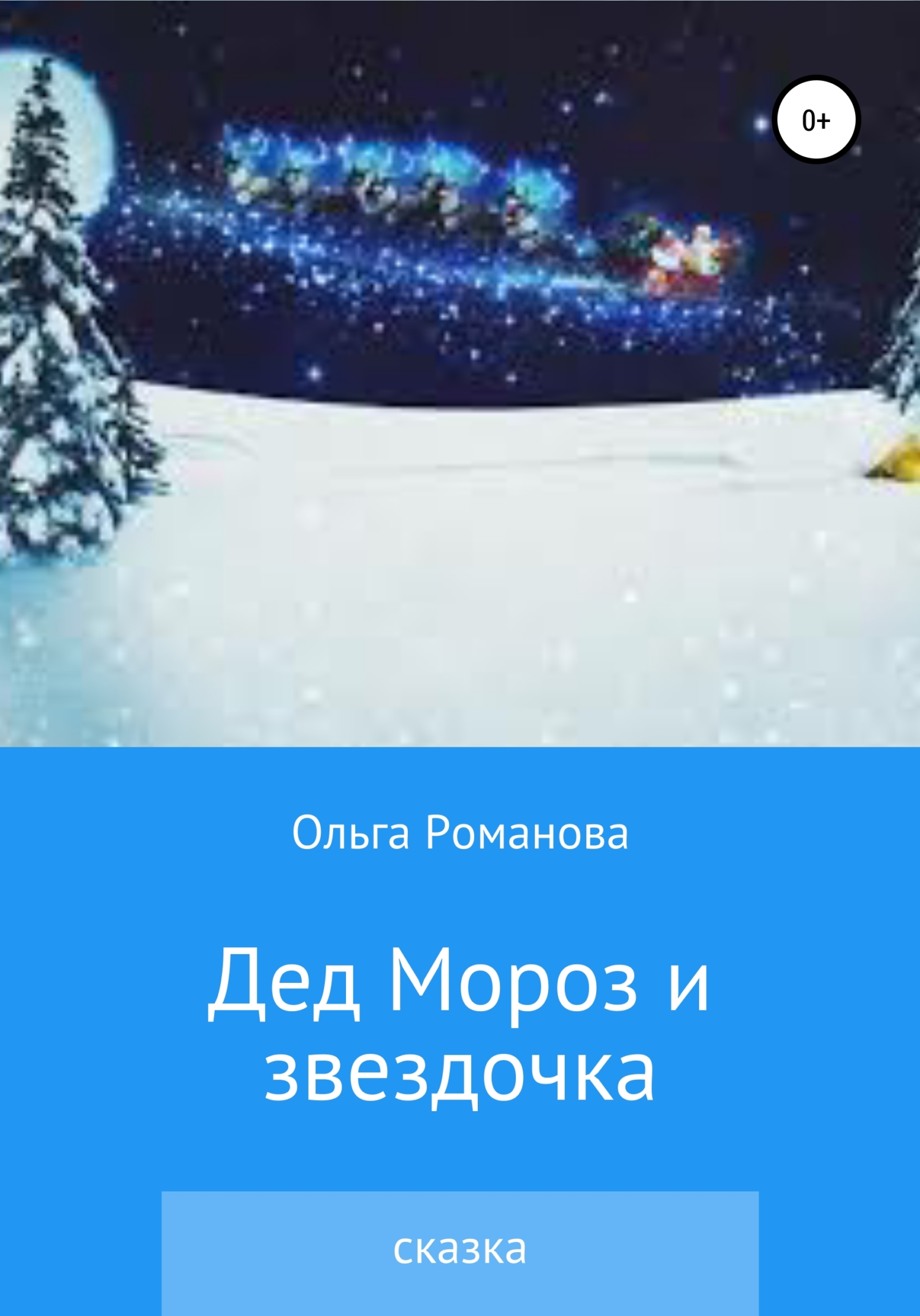 Дед Мороз и звездочка [СИ]