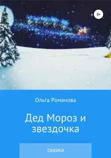 Дед Мороз и звездочка [СИ]