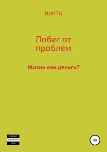 Побег от проблем