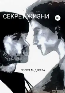 Секрет жизни