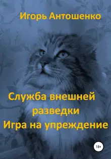 Служба внешней разведки. Игра на упреждение