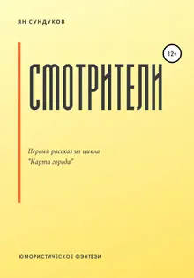 Смотрители
