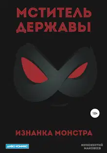 Мститель Державы