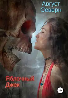 Яблочный Джек
