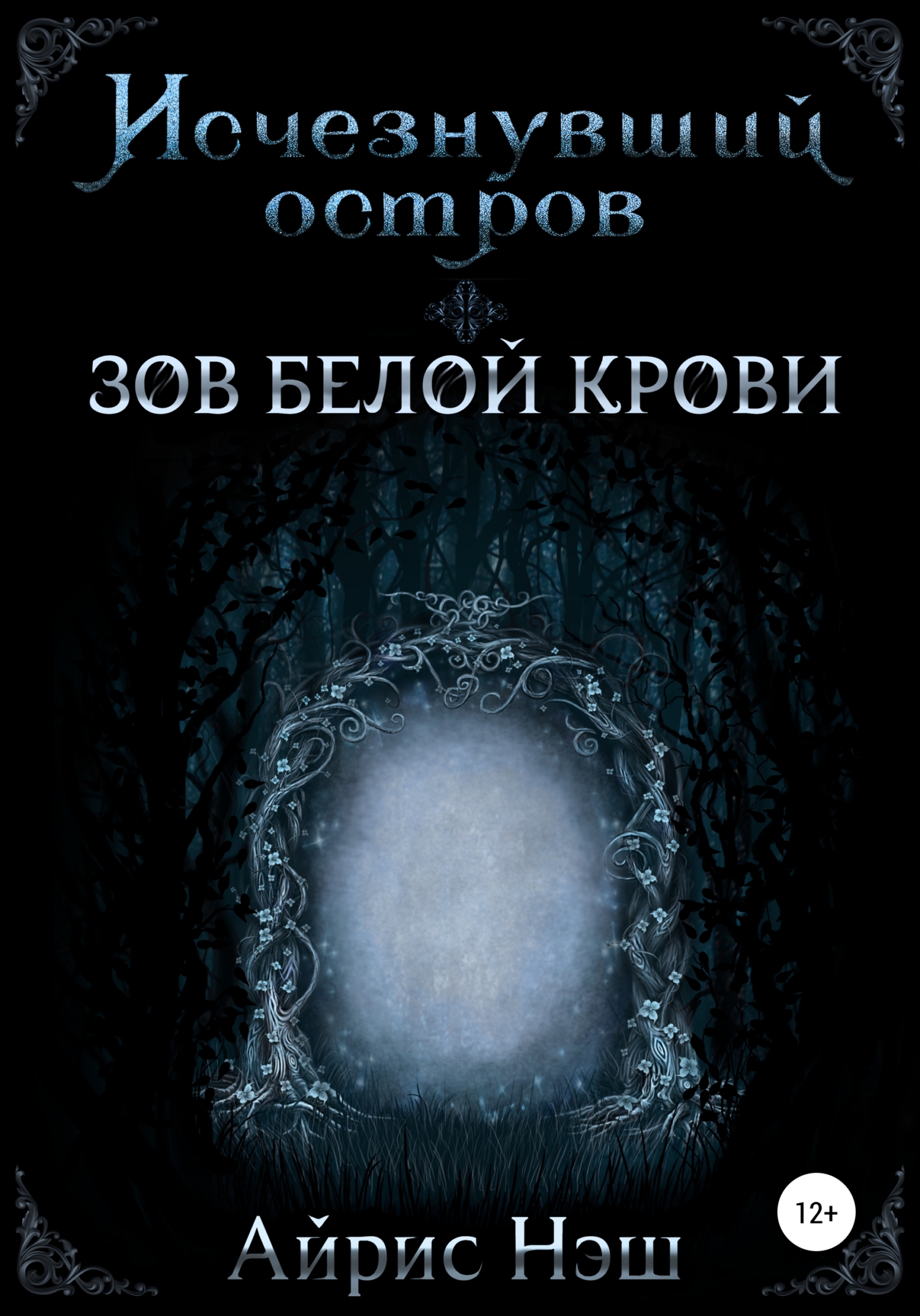 Зов Белой Крови