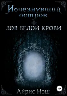 Зов Белой Крови