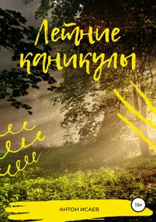 Летние каникулы