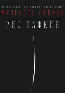 Мудрость стихов