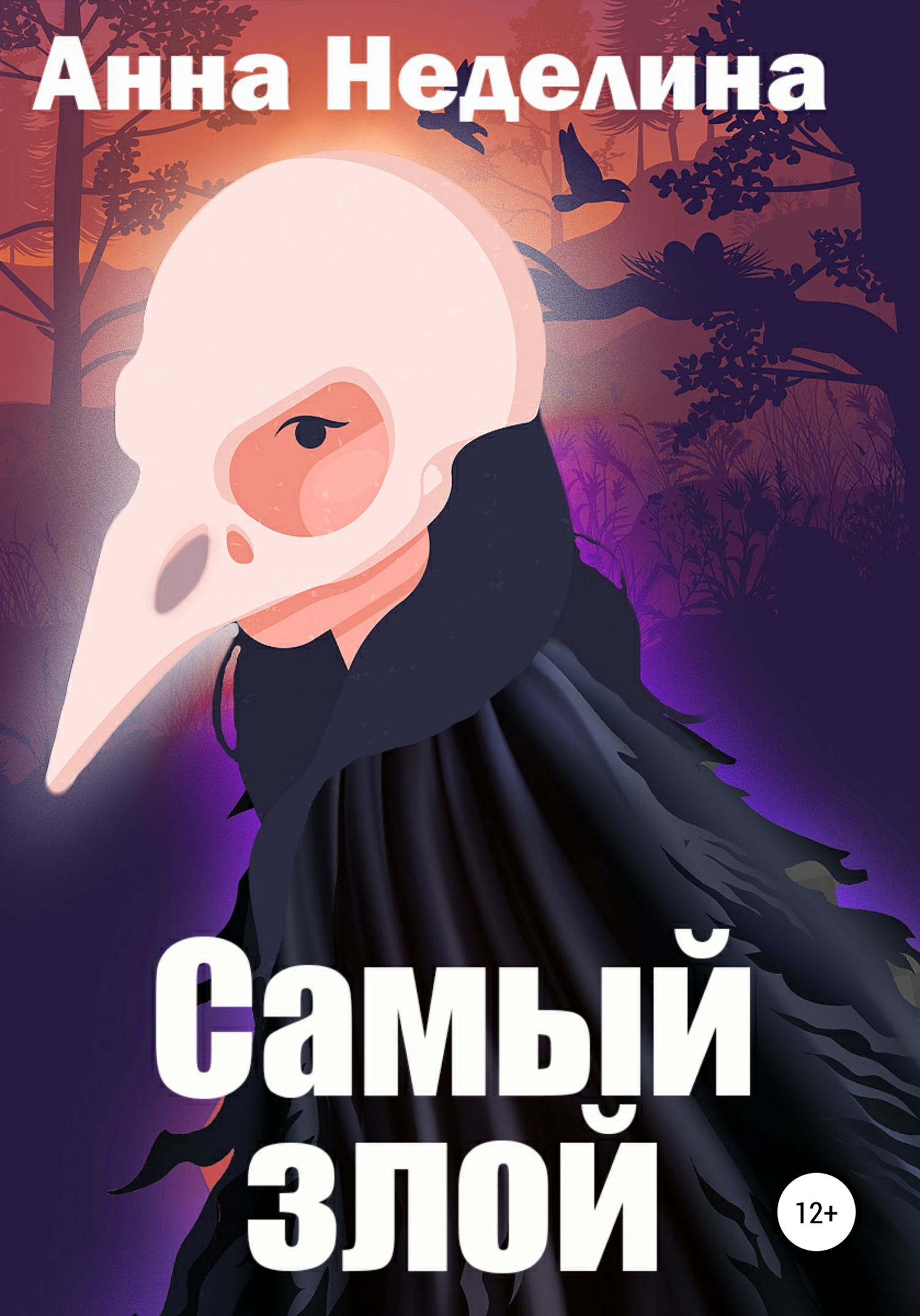 Самый злой