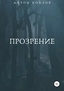 Прозрение