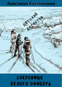 Сокровище белого офицера [СИ]