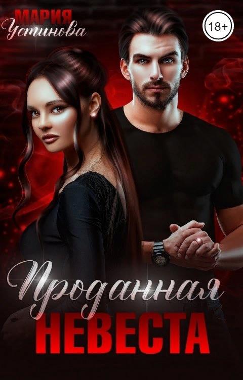 Проданная невеста