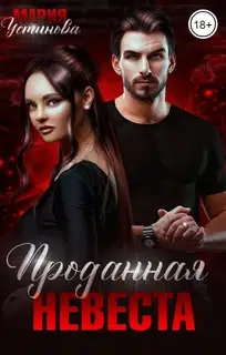 Проданная невеста