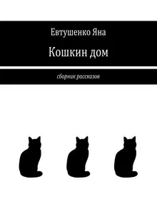 Кошкин дом