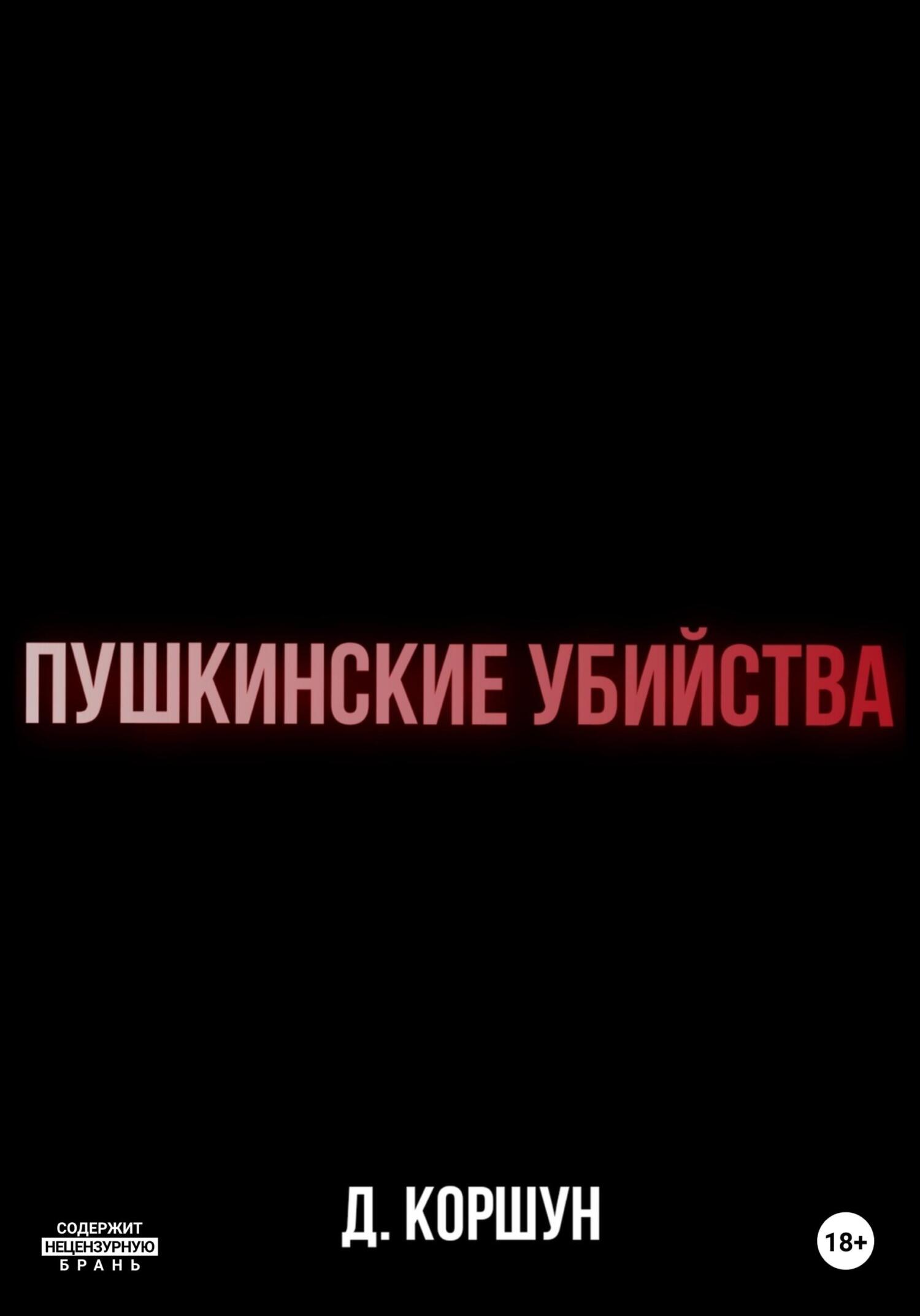 Пушкинские убийства