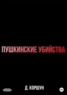 Пушкинские убийства