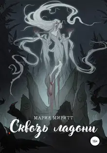 Сквозь ладони