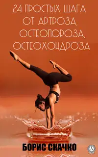 24 простых шага от артроза, остеопороза, остеохондроза
