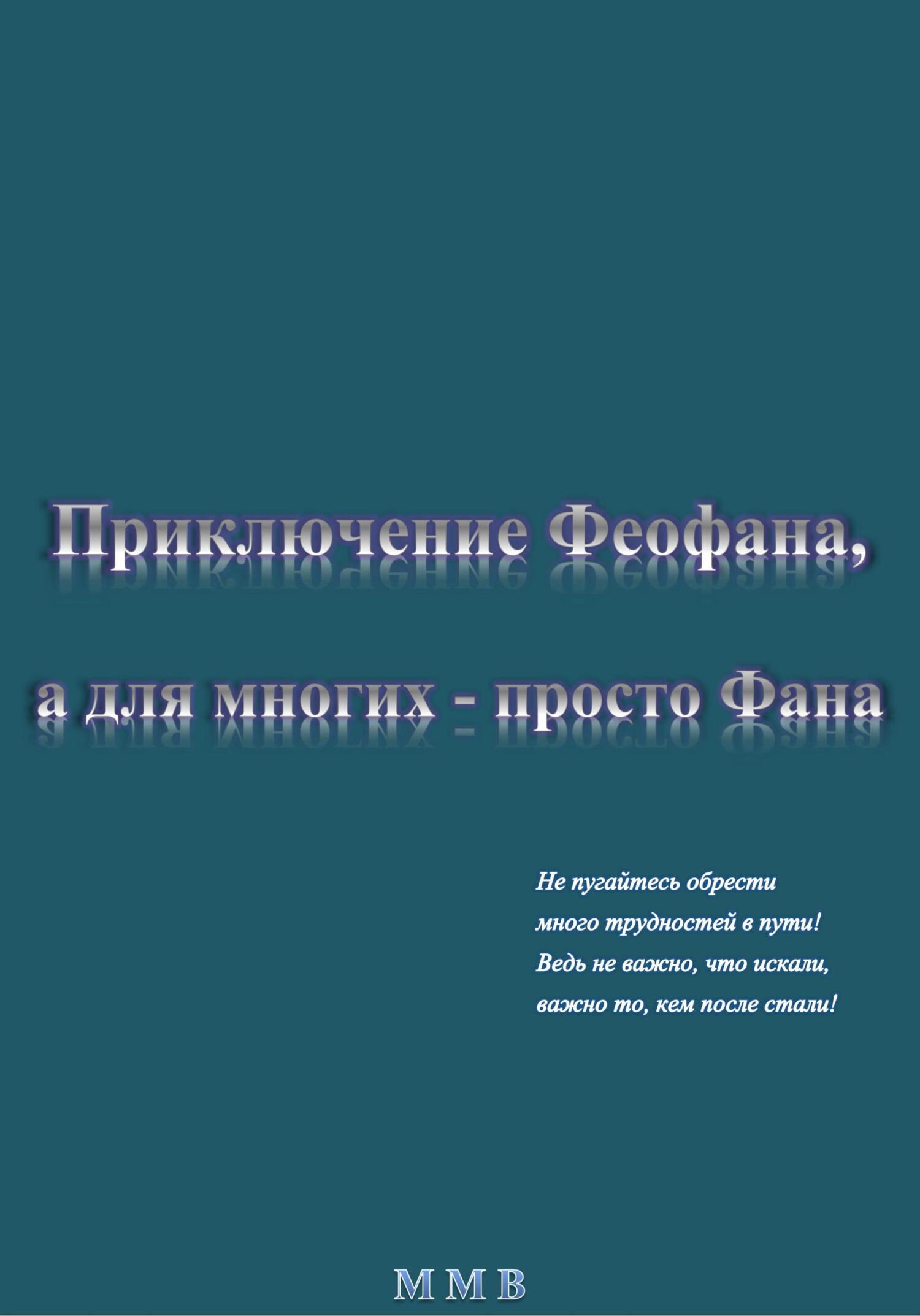 Приключение Феофана, а для многих – просто Фана