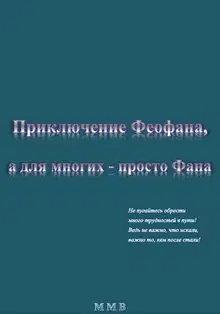 Приключение Феофана, а для многих – просто Фана