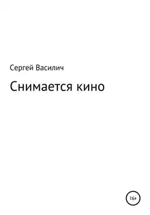 Снимается кино