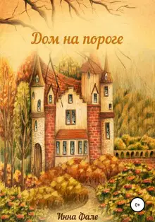 Дом на пороге