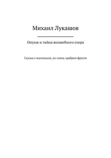 Опухш и тайна волшебного озера