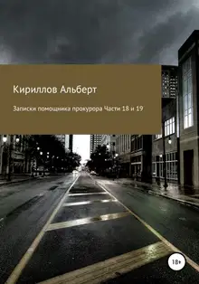 Записки помощника прокурора. Части 18 и 19
