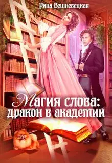 Магия слова: дракон в академии (СИ)