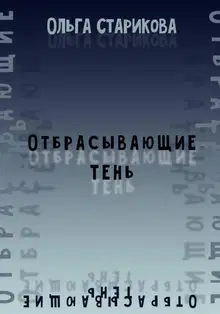 Отбрасывающие тень