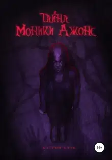 Тайна Моники Джонс