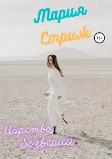 Царство безверия