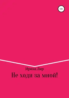 Не ходи за мной!