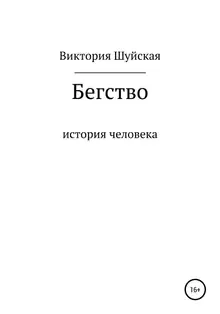 Бегство