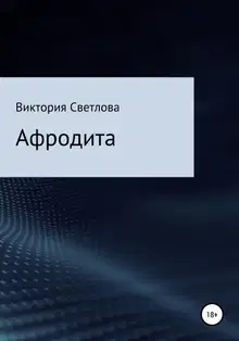 Афродита