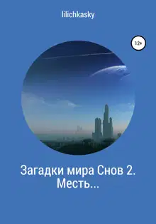 Загадки мира Снов 2. Месть…