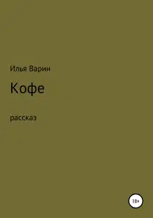 Кофе