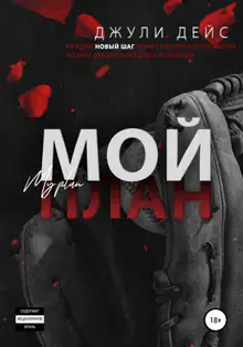 Мой план