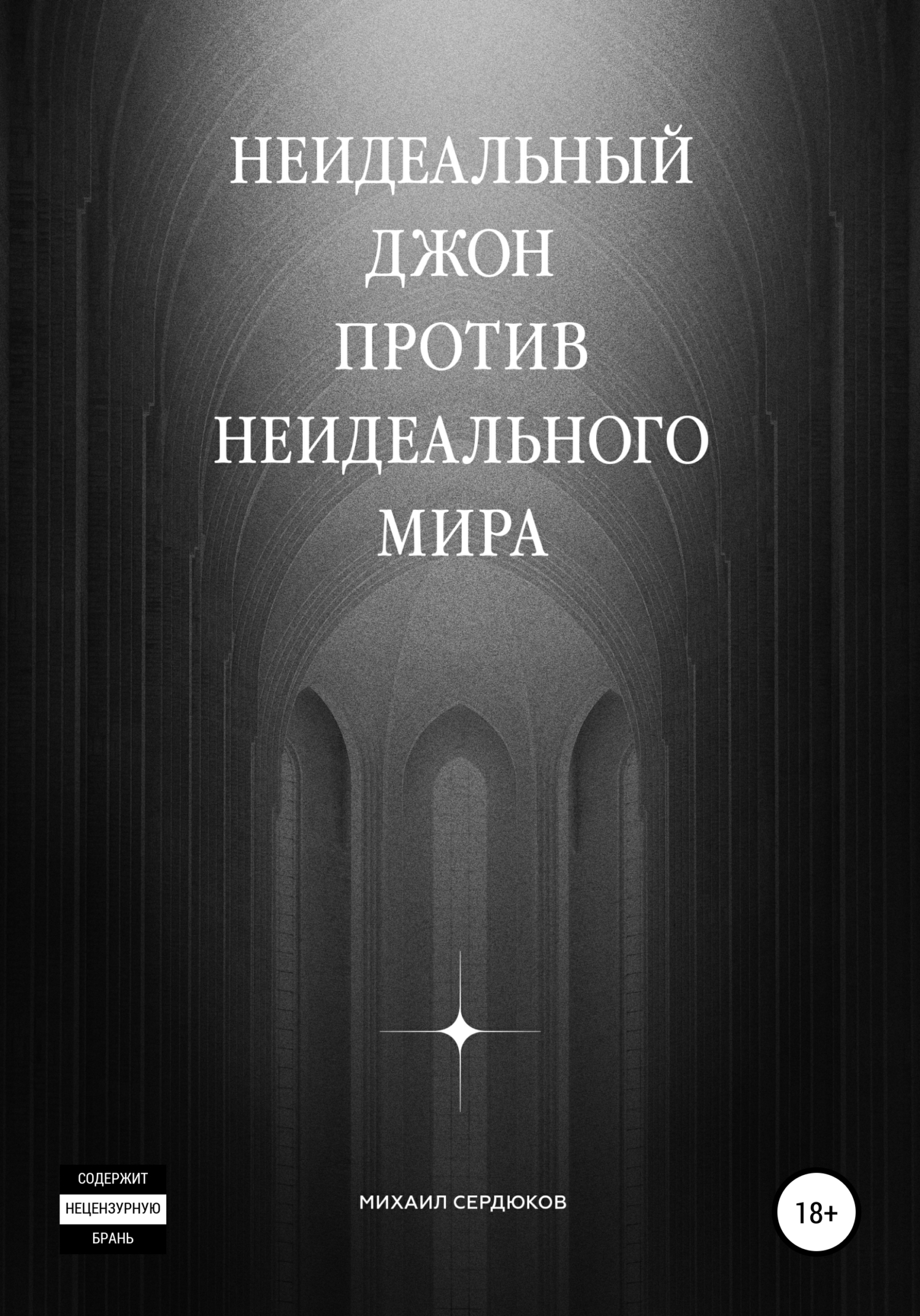 Неидеальный Джон против неидеального мира