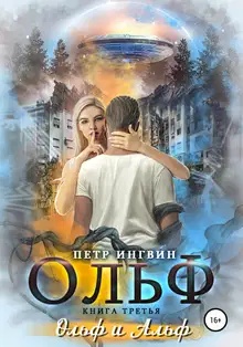 Ольф. Книга третья