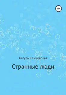 Странные люди