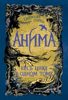 Анима. Весь цикл в одном томе